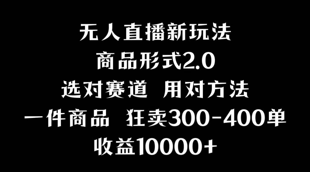 抖音无人直播项目，画中画新技巧，多种无人直播形式，案例丰富，理论+实操网创吧-网创项目资源站-副业项目-创业项目-搞钱项目八海掘金网创吧