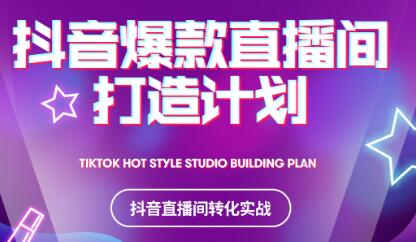 2021抖音爆款直播间打造计划网创吧-网创项目资源站-副业项目-创业项目-搞钱项目八海掘金网创吧