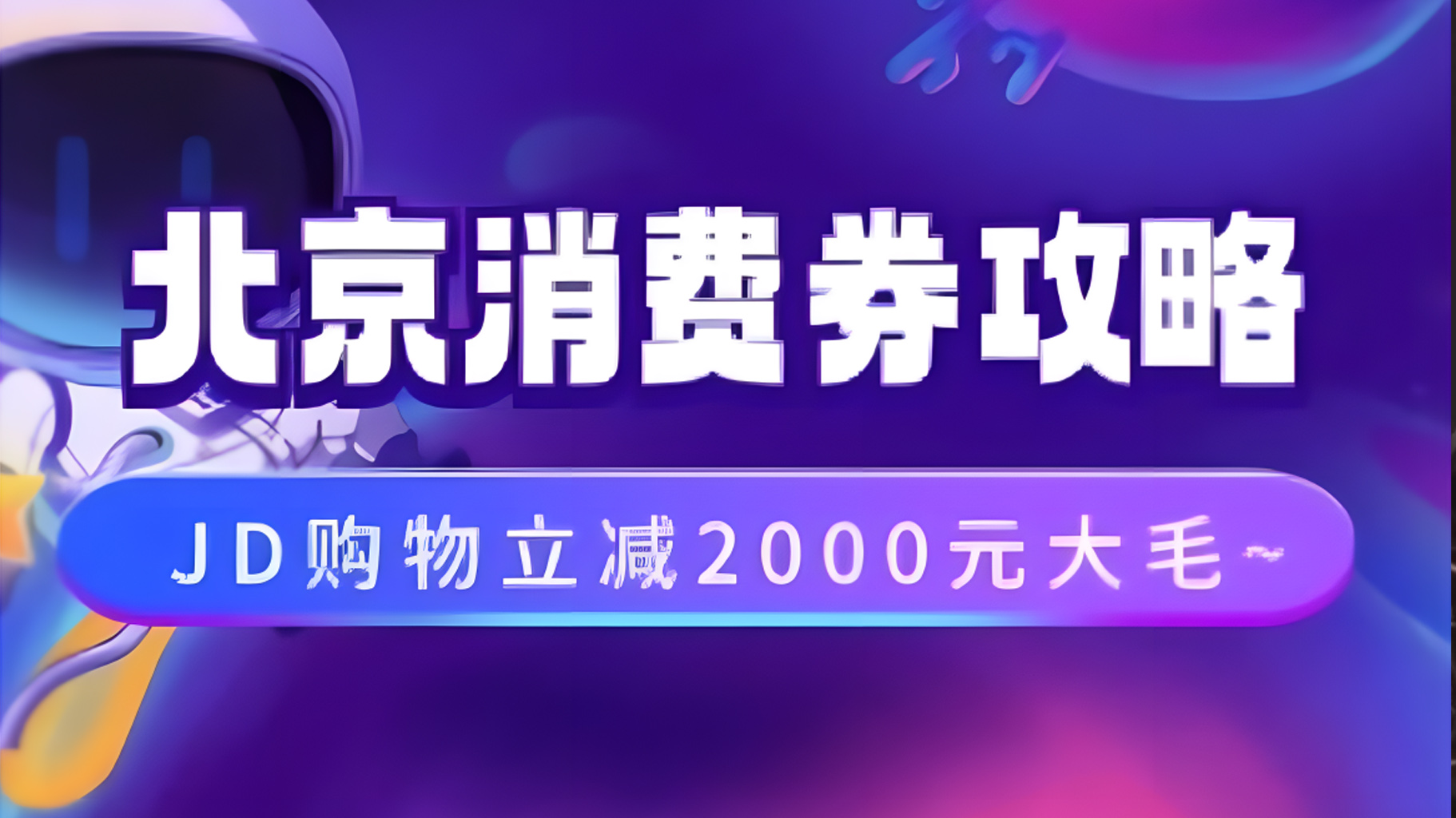 北京消费券活动攻略，JD购物立减2000元大毛【完整攻略】网创吧-网创项目资源站-副业项目-创业项目-搞钱项目八海掘金网创吧