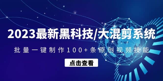 2023最新黑科技/大混剪系统：批量一键制作100+条原创视频技能网创吧-网创项目资源站-副业项目-创业项目-搞钱项目八海掘金网创吧