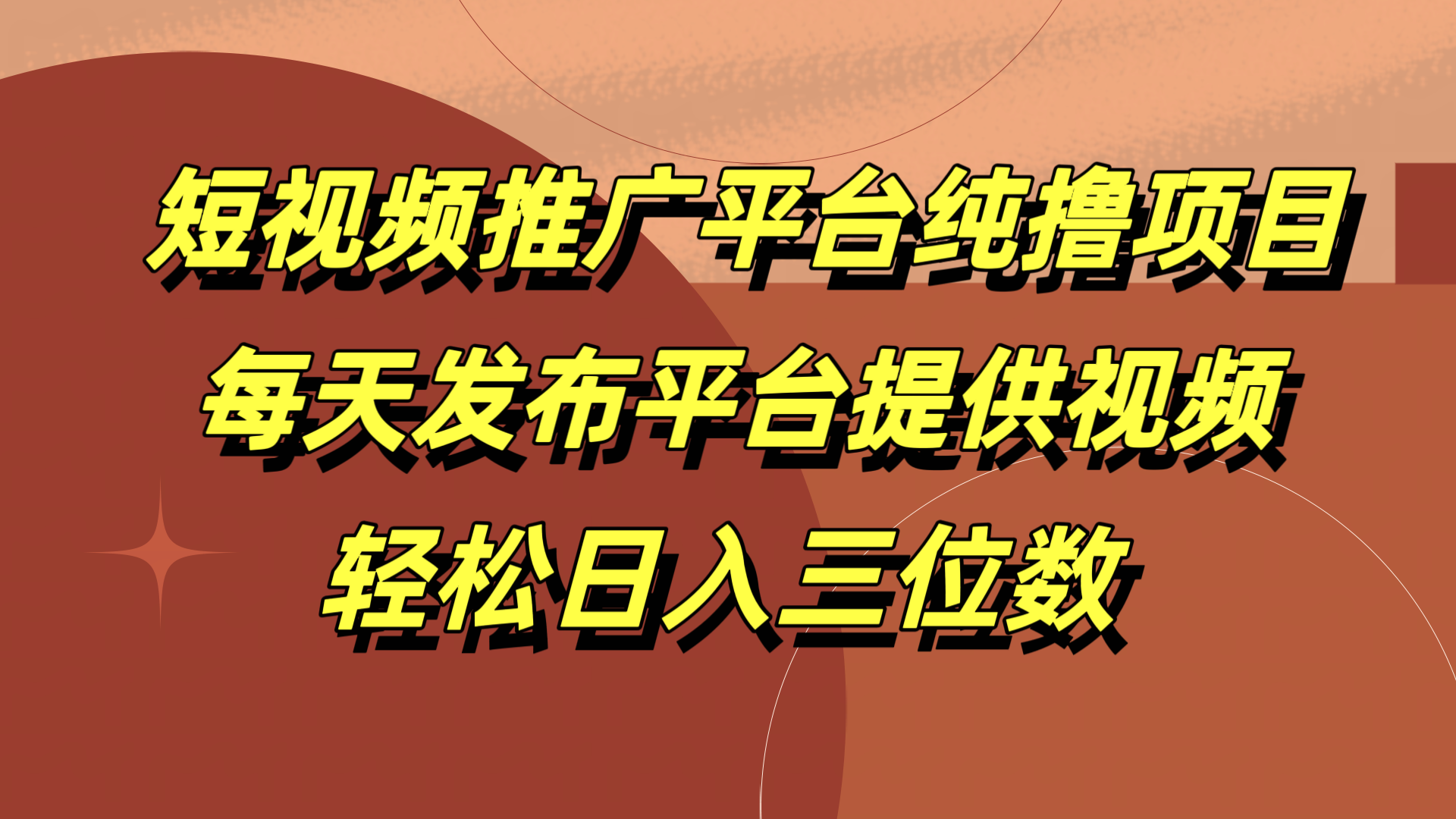 短视频推广平台纯撸项目，每天发布平台提供视频，轻松日入三位数网创吧-网创项目资源站-副业项目-创业项目-搞钱项目八海掘金网创吧