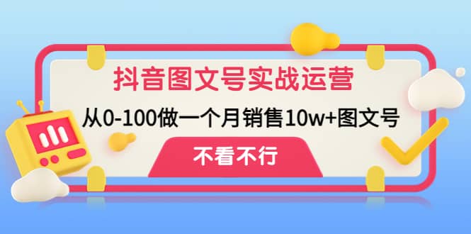 抖音图文号实战运营教程：从0-100做一个月销售10w+图文号网创吧-网创项目资源站-副业项目-创业项目-搞钱项目八海掘金网创吧