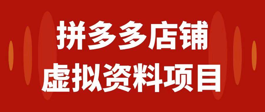 拼多多店铺虚拟项目，教科书式操作玩法，轻松月入1000+网创吧-网创项目资源站-副业项目-创业项目-搞钱项目八海掘金网创吧