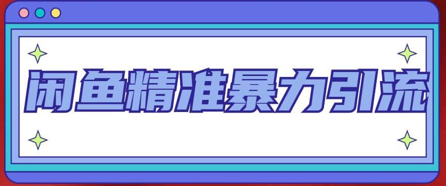 闲鱼精准暴力引流全系列课程，每天被动精准引流200+客源技术（8节视频课）网创吧-网创项目资源站-副业项目-创业项目-搞钱项目八海掘金网创吧