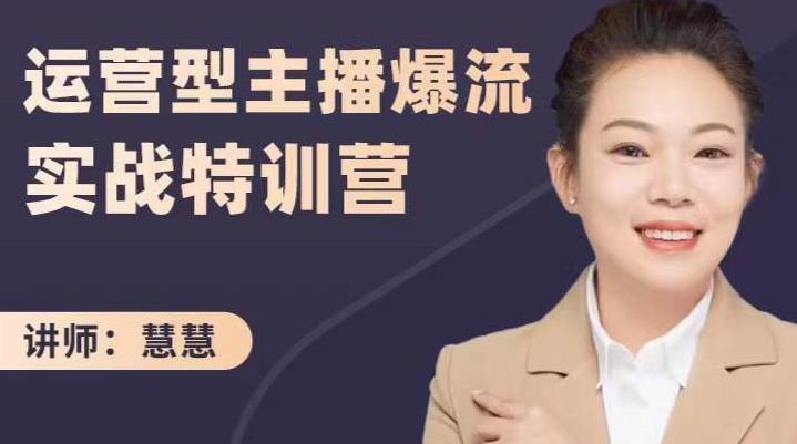 慧慧：运营型主播爆流实战特训营，月销千万直播间操盘手把手带玩转运营主播核心网创吧-网创项目资源站-副业项目-创业项目-搞钱项目八海掘金网创吧