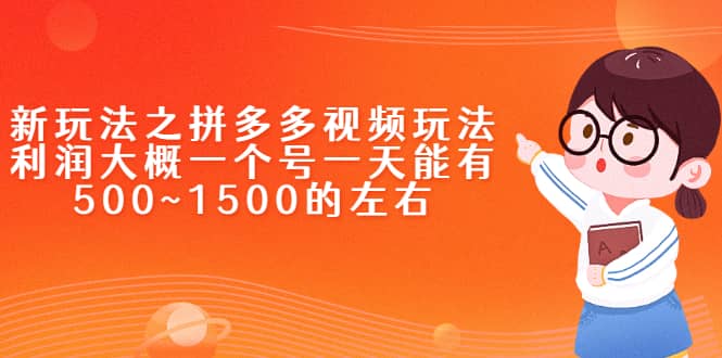 新玩法之拼多多视频玩法，利润大概一个号一天能有500~1500的左右网创吧-网创项目资源站-副业项目-创业项目-搞钱项目八海掘金网创吧