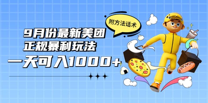 2022年9月份最新美团正规暴利玩法，一天可入1000+ 【附方法话术】网创吧-网创项目资源站-副业项目-创业项目-搞钱项目八海掘金网创吧