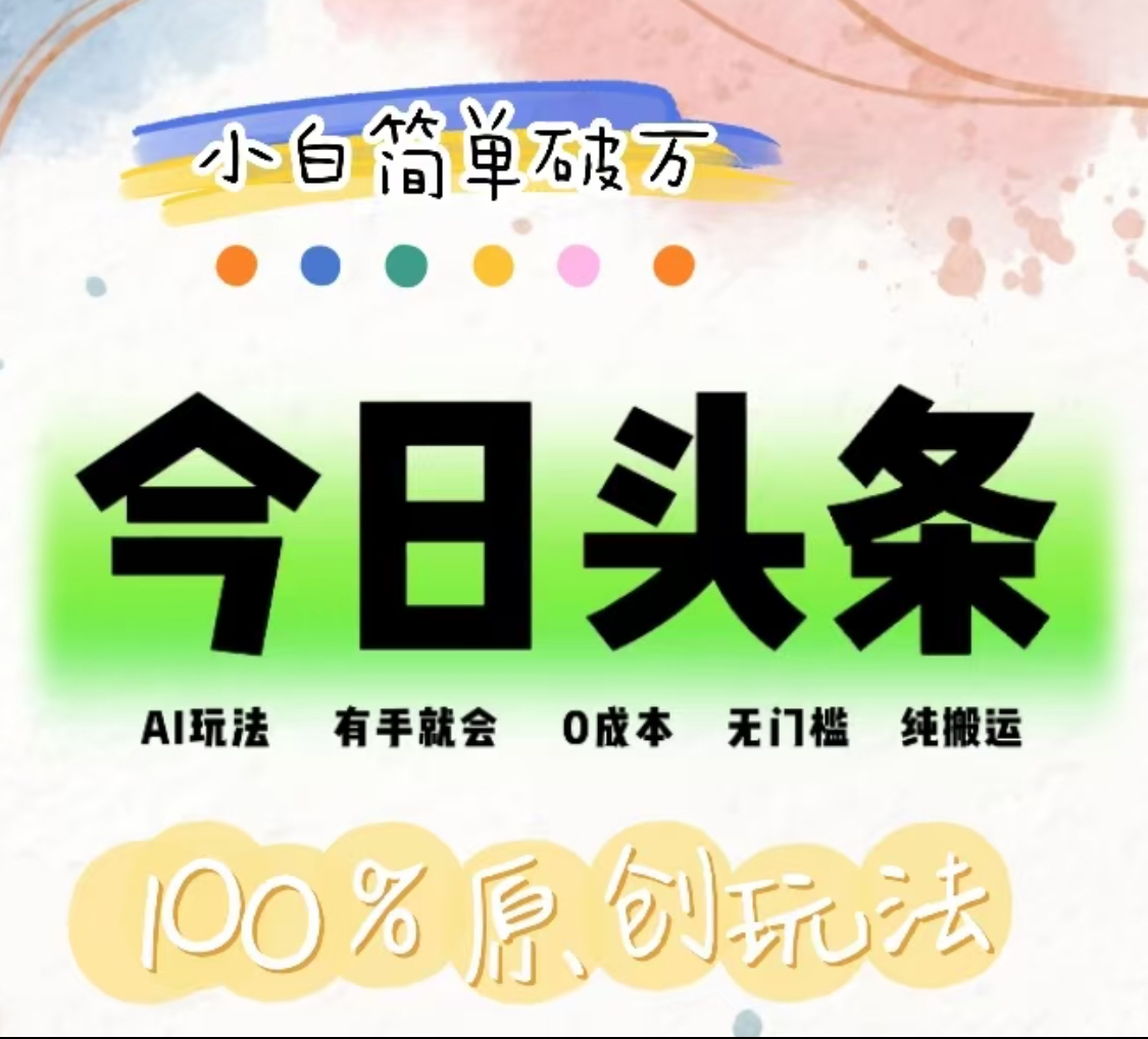 AI头条，有手就会，0成本无门槛，纯搬运，小白单号简单破万！！网创吧-网创项目资源站-副业项目-创业项目-搞钱项目八海掘金网创吧