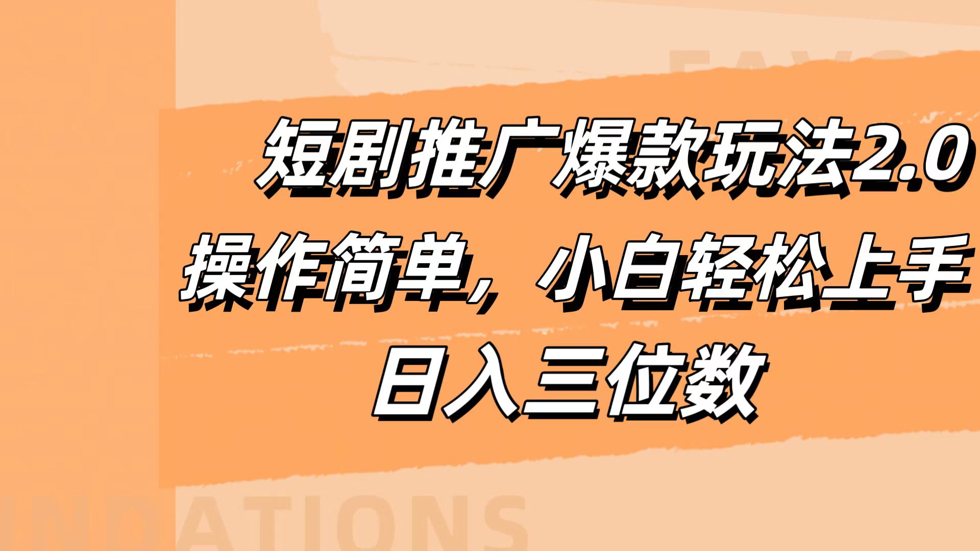 短剧推广爆款玩法2.0，操作简单，小白轻松上手，日入三位数网创吧-网创项目资源站-副业项目-创业项目-搞钱项目八海掘金网创吧