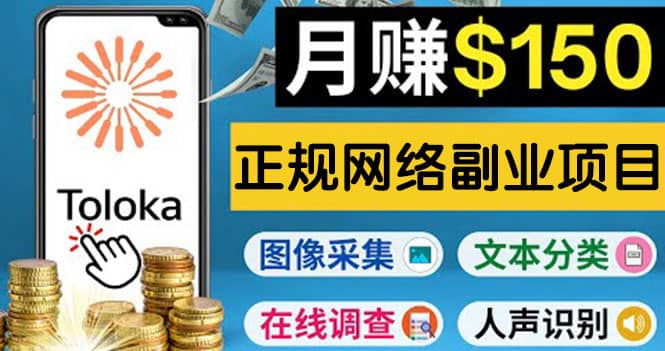 正规网络副业赚钱平台Toloka，利用业余时间月赚150美元网创吧-网创项目资源站-副业项目-创业项目-搞钱项目八海掘金网创吧