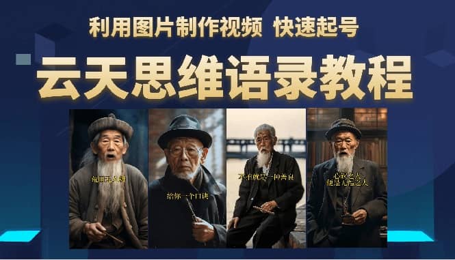 云天思维老者语录教程（图片会说话）网创吧-网创项目资源站-副业项目-创业项目-搞钱项目八海掘金网创吧