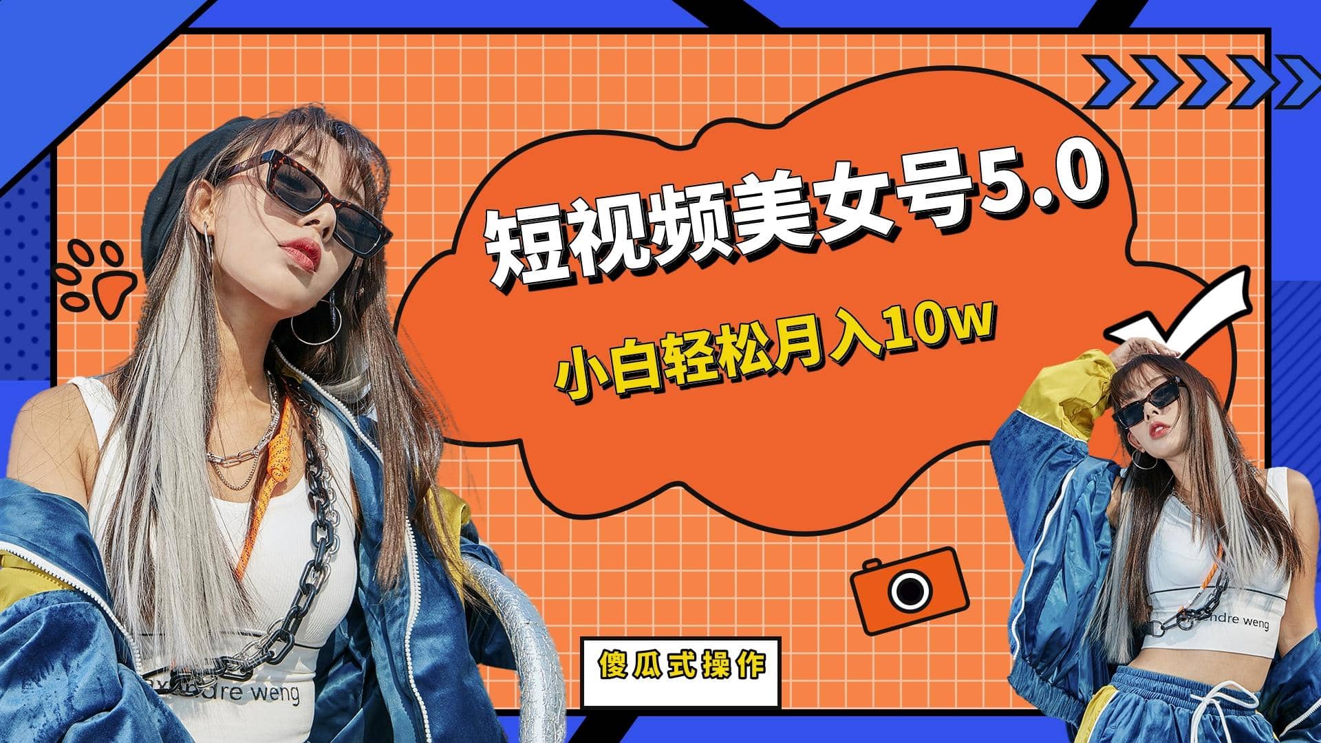 短板视频美女号5.0，小白轻松月入10w网创吧-网创项目资源站-副业项目-创业项目-搞钱项目八海掘金网创吧