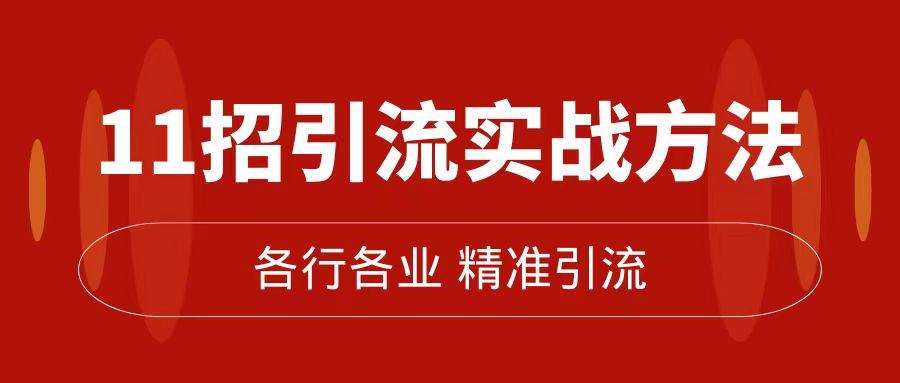 精准引流术：11招引流实战方法，让你私域流量加到爆（11节课完整版）网创吧-网创项目资源站-副业项目-创业项目-搞钱项目八海掘金网创吧