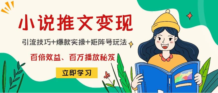小说推文训练营网创吧-网创项目资源站-副业项目-创业项目-搞钱项目八海掘金网创吧