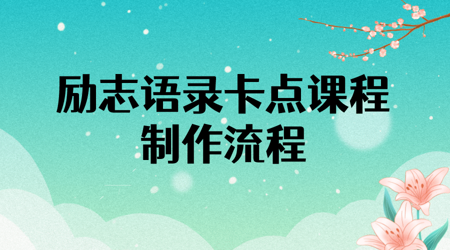 励志语录（中英文）卡点视频课程 半小时出一个作品【无水印教程+10万素材】网创吧-网创项目资源站-副业项目-创业项目-搞钱项目八海掘金网创吧