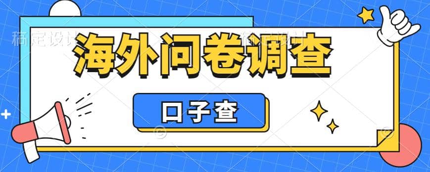 外面收费5000+海外问卷调查口子查项目，认真做单机一天200+网创吧-网创项目资源站-副业项目-创业项目-搞钱项目八海掘金网创吧