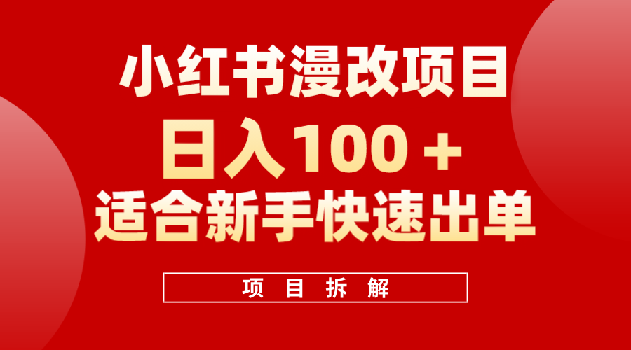 小红书风口项目日入 100+，小红书漫改头像项目，适合新手操作网创吧-网创项目资源站-副业项目-创业项目-搞钱项目八海掘金网创吧