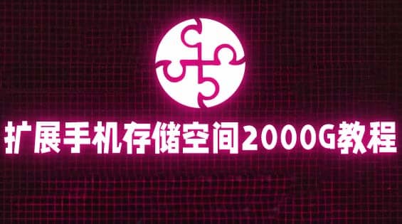 通过挂载阿里云盘，把手机存储空间扩展到2000G【详细教程】网创吧-网创项目资源站-副业项目-创业项目-搞钱项目八海掘金网创吧