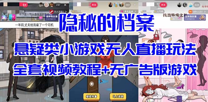 抖音爆火的悬疑解谜小游戏【隐秘的档案】无人直播玩法【教程+游戏+工具】网创吧-网创项目资源站-副业项目-创业项目-搞钱项目八海掘金网创吧