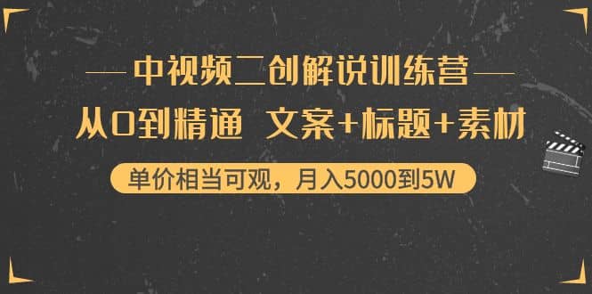 中视频二创解说训练营：从0到精通 文案+标题+素材网创吧-网创项目资源站-副业项目-创业项目-搞钱项目八海掘金网创吧