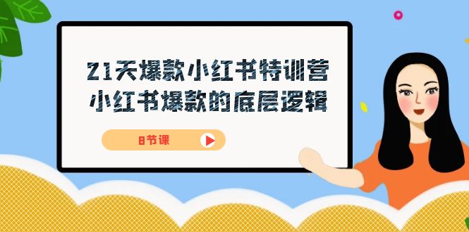 21天-爆款小红书特训营，小红书爆款的底层逻辑（8节课）网创吧-网创项目资源站-副业项目-创业项目-搞钱项目八海掘金网创吧