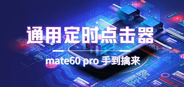 通用定时点击_搭配网页抢购思路（华为手机手到擒来）网创吧-网创项目资源站-副业项目-创业项目-搞钱项目八海掘金网创吧
