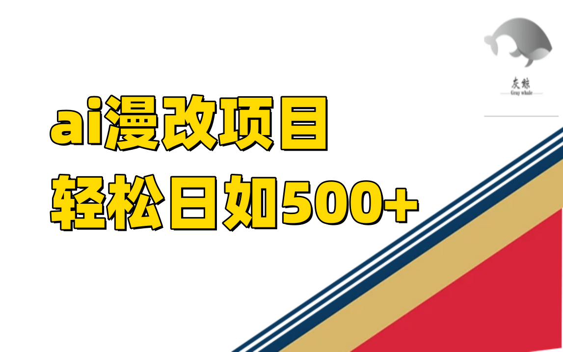 ai漫改项目单日收益500+网创吧-网创项目资源站-副业项目-创业项目-搞钱项目八海掘金网创吧