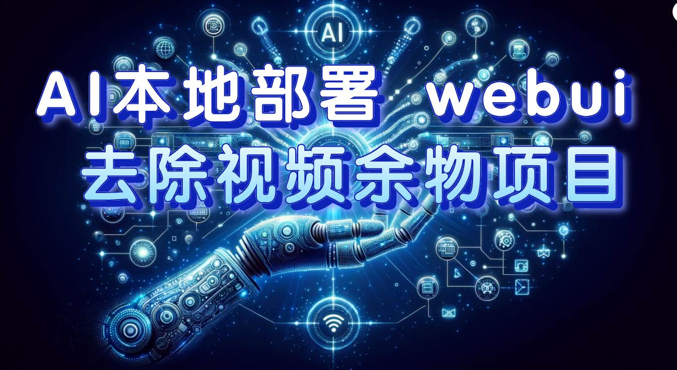 AI本地部署 webui 去除视频余物项目 保守日入300+网创吧-网创项目资源站-副业项目-创业项目-搞钱项目八海掘金网创吧