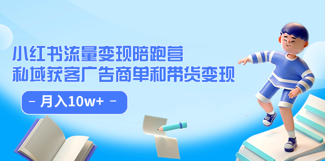 小红书流量·变现陪跑营：私域获客广告商单和带货变现 月入10w+网创吧-网创项目资源站-副业项目-创业项目-搞钱项目八海掘金网创吧