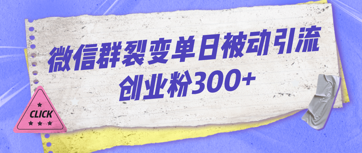 微信群裂变单日被动引流创业粉300+网创吧-网创项目资源站-副业项目-创业项目-搞钱项目八海掘金网创吧