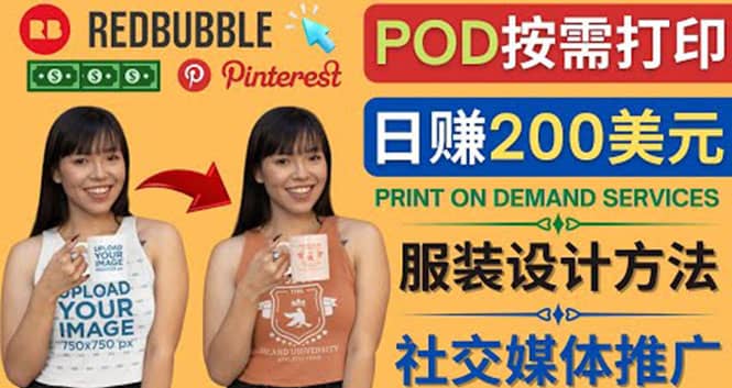 通过Print on Demand(按需打印)赚钱的方法：日赚200美元网创吧-网创项目资源站-副业项目-创业项目-搞钱项目八海掘金网创吧