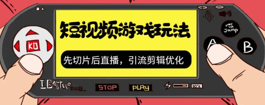 抖音短视频游戏玩法，先切片后直播，引流剪辑优化，带游戏资源网创吧-网创项目资源站-副业项目-创业项目-搞钱项目八海掘金网创吧