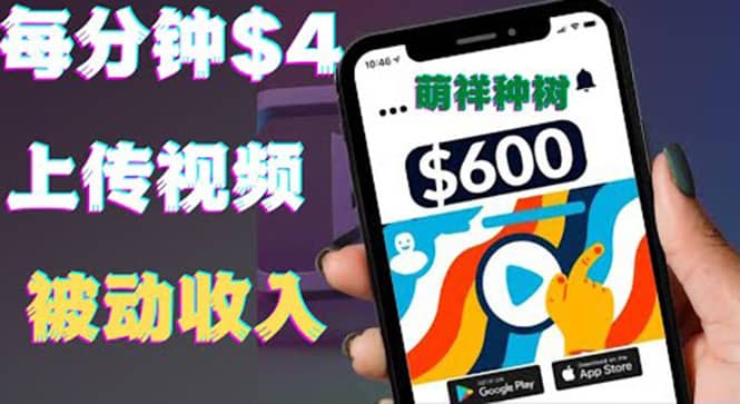 只需要上传视频然后每分钟赚4美元项目：详细操作步骤，新手也可操作网创吧-网创项目资源站-副业项目-创业项目-搞钱项目八海掘金网创吧
