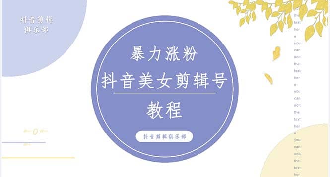 抖音快手暴力涨粉美女混剪视频教程 百分百过原创图片教程 附带违规申诉方法网创吧-网创项目资源站-副业项目-创业项目-搞钱项目八海掘金网创吧
