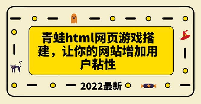搭建一个青蛙游戏html网页，让你的网站增加用户粘性（搭建教程+源码）网创吧-网创项目资源站-副业项目-创业项目-搞钱项目八海掘金网创吧