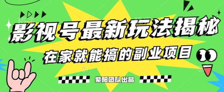 月变现6000+，影视号最新玩法，0粉就能直接实操【揭秘】网创吧-网创项目资源站-副业项目-创业项目-搞钱项目八海掘金网创吧