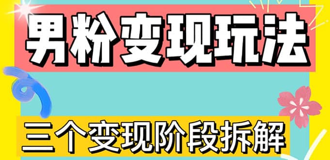 0-1快速了解男粉变现三种模式【4.0高阶玩法】直播挂课，蓝海玩法网创吧-网创项目资源站-副业项目-创业项目-搞钱项目八海掘金网创吧