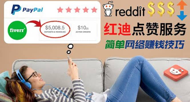 出售Reddit点赞服务赚钱，适合新手的副业，每天躺赚200美元网创吧-网创项目资源站-副业项目-创业项目-搞钱项目八海掘金网创吧
