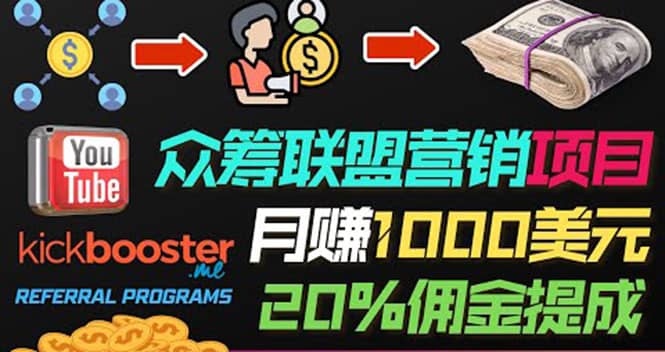 月赚1000美元以上的副业，通过众筹平台Kickbooster的联盟营销项目赚钱网创吧-网创项目资源站-副业项目-创业项目-搞钱项目八海掘金网创吧