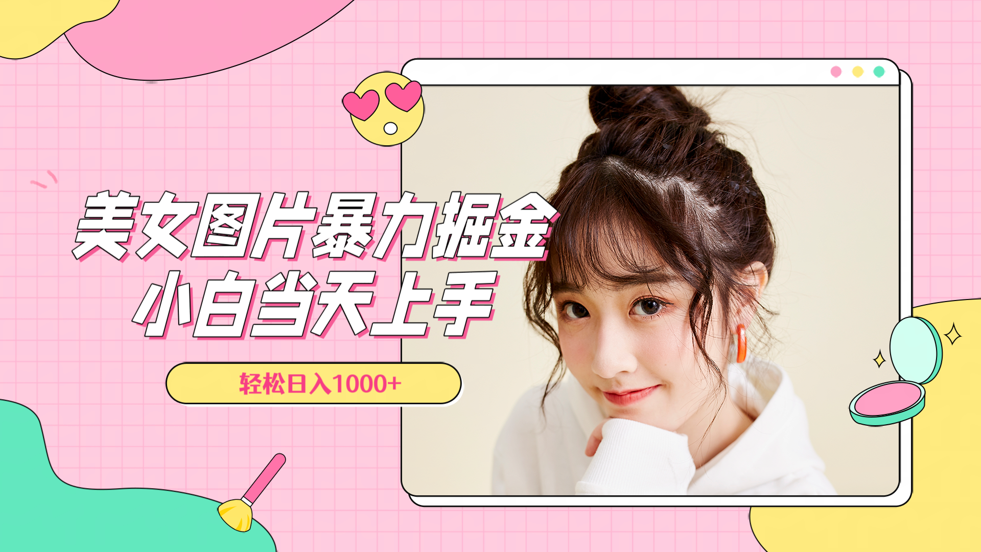 美女图片暴力掘金，小白当天上手，轻松日入1000+网创吧-网创项目资源站-副业项目-创业项目-搞钱项目八海掘金网创吧
