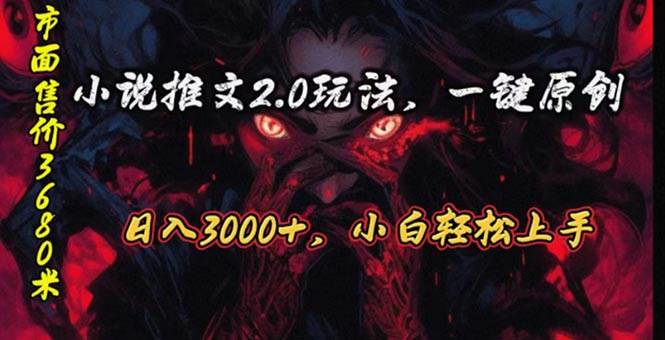 原创漫画小说推文2.0玩法，单日最高3000+，ai全自动产出，可参加中视频…网创吧-网创项目资源站-副业项目-创业项目-搞钱项目八海掘金网创吧