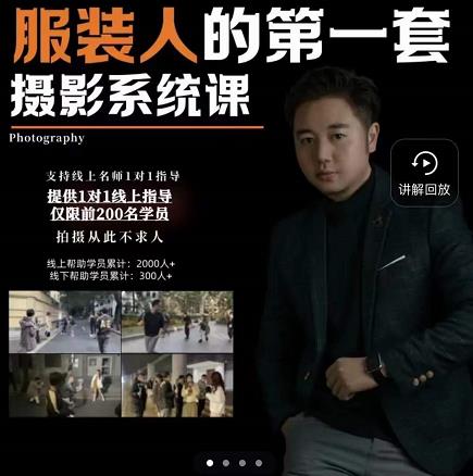 手机服装摄影必修课，服装人的第一套摄影系统课，学服装拍摄看超哥就够了网创吧-网创项目资源站-副业项目-创业项目-搞钱项目八海掘金网创吧