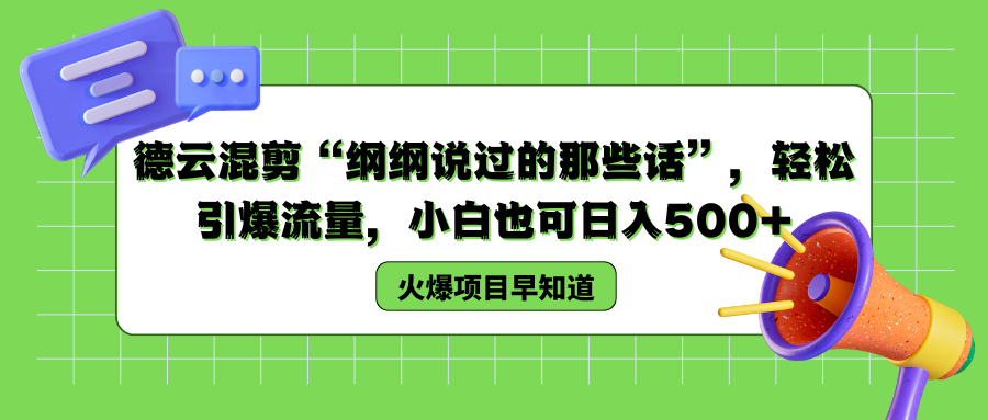 德云混剪“纲纲说过的那些话”，轻松引爆流量，小白也可以日入500+网创吧-网创项目资源站-副业项目-创业项目-搞钱项目八海掘金网创吧