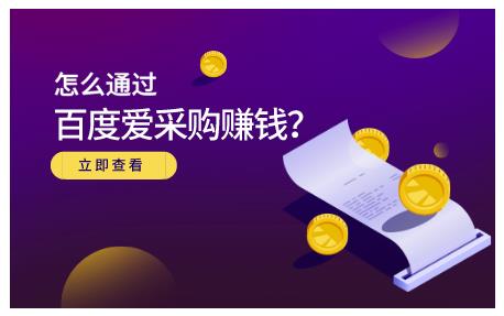 怎么通过百度爱采购赚钱，已经通过百度爱采购完成200多万的销量网创吧-网创项目资源站-副业项目-创业项目-搞钱项目八海掘金网创吧
