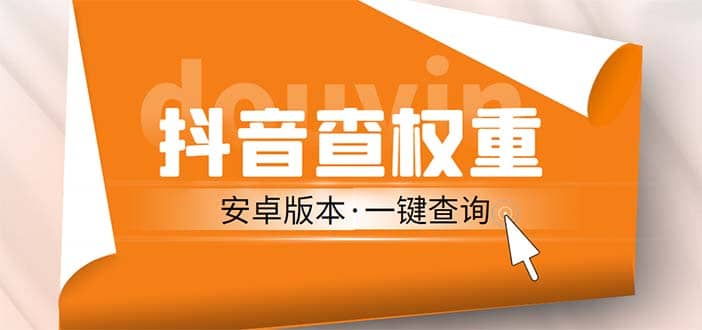 外面收费288安卓版抖音权重查询工具 直播必备礼物收割机【软件+详细教程】网创吧-网创项目资源站-副业项目-创业项目-搞钱项目八海掘金网创吧