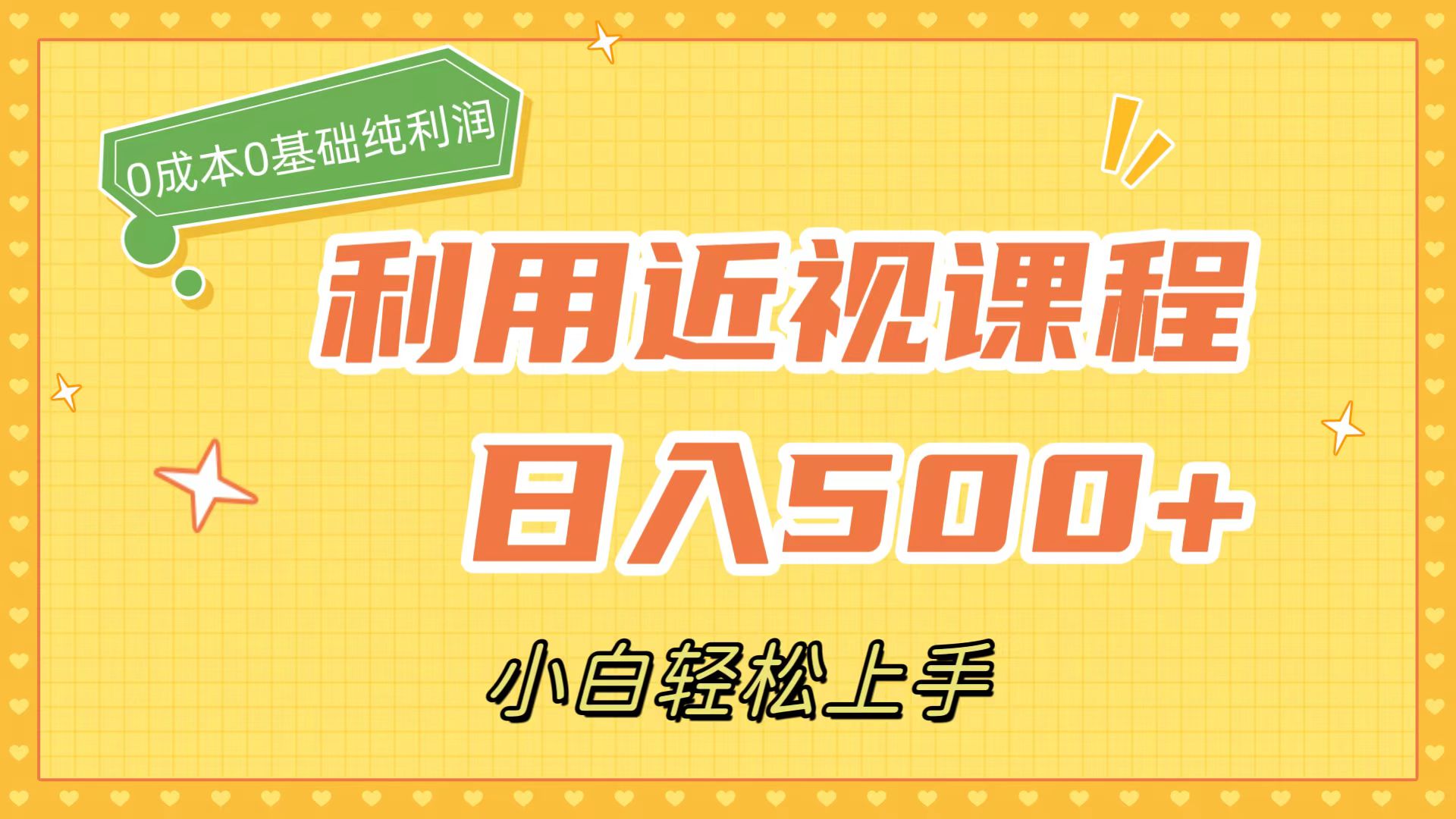 利用近视课程，日入500+，0成本纯利润，小白轻松上手（附资料）网创吧-网创项目资源站-副业项目-创业项目-搞钱项目八海掘金网创吧