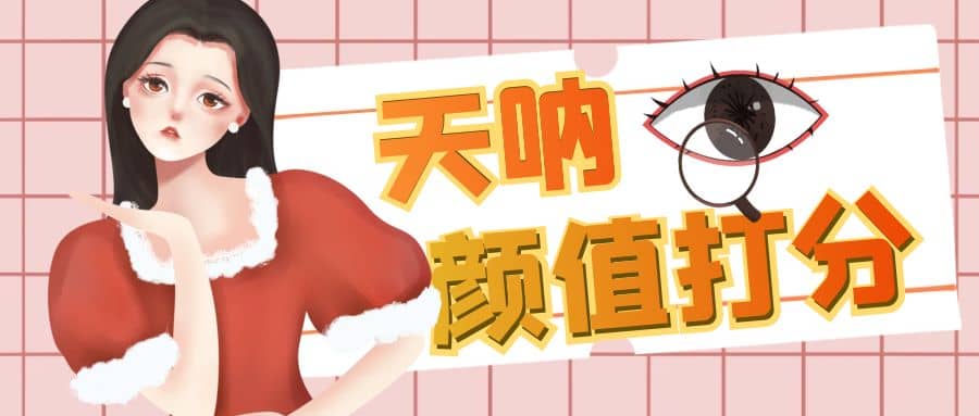 颜值打分的升级玩法，一条作品4000收藏，简单粗暴，收益很高网创吧-网创项目资源站-副业项目-创业项目-搞钱项目八海掘金网创吧