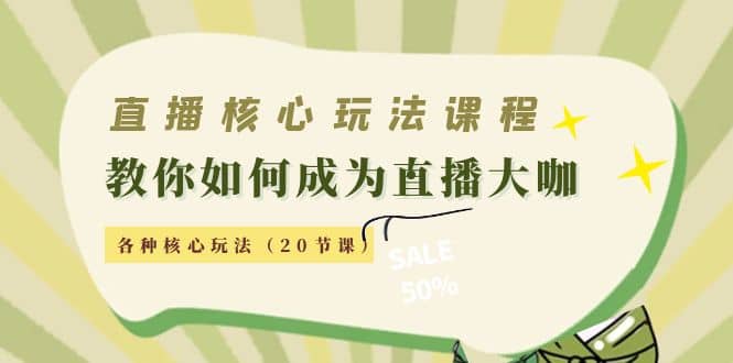 直播核心玩法：教你如何成为直播大咖，各种核心玩法（20节课）网创吧-网创项目资源站-副业项目-创业项目-搞钱项目八海掘金网创吧