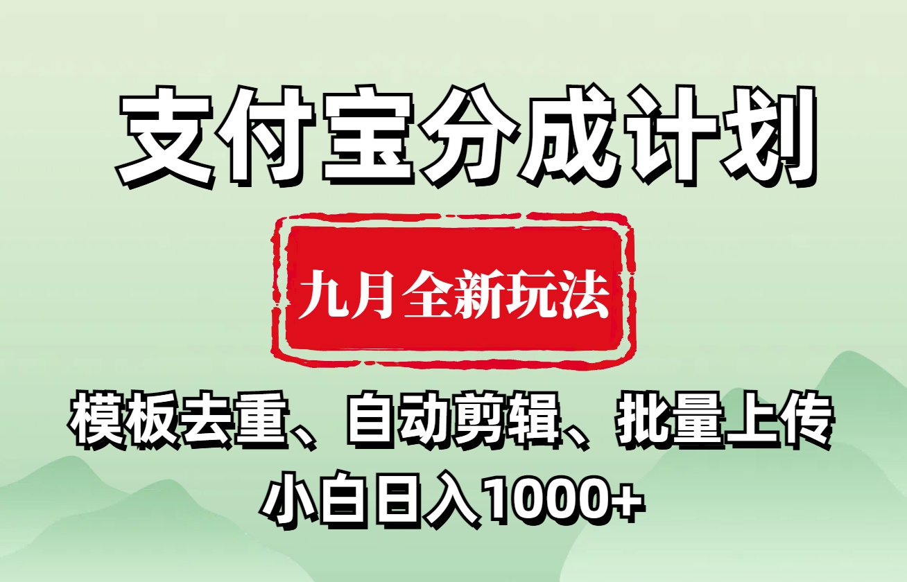 支付宝分成计划 九月全新玩法，模板去重、自动剪辑、批量上传小白无脑日入1000+网创吧-网创项目资源站-副业项目-创业项目-搞钱项目八海掘金网创吧