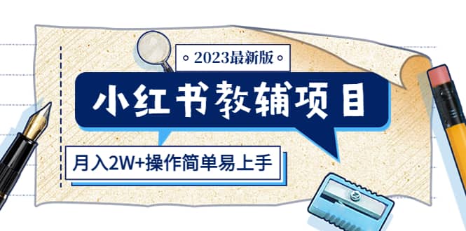 小红书教辅项目2023最新版：收益上限高（月2W+操作简单易上手）网创吧-网创项目资源站-副业项目-创业项目-搞钱项目八海掘金网创吧